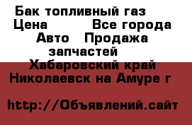 Бак топливный газ 66 › Цена ­ 100 - Все города Авто » Продажа запчастей   . Хабаровский край,Николаевск-на-Амуре г.